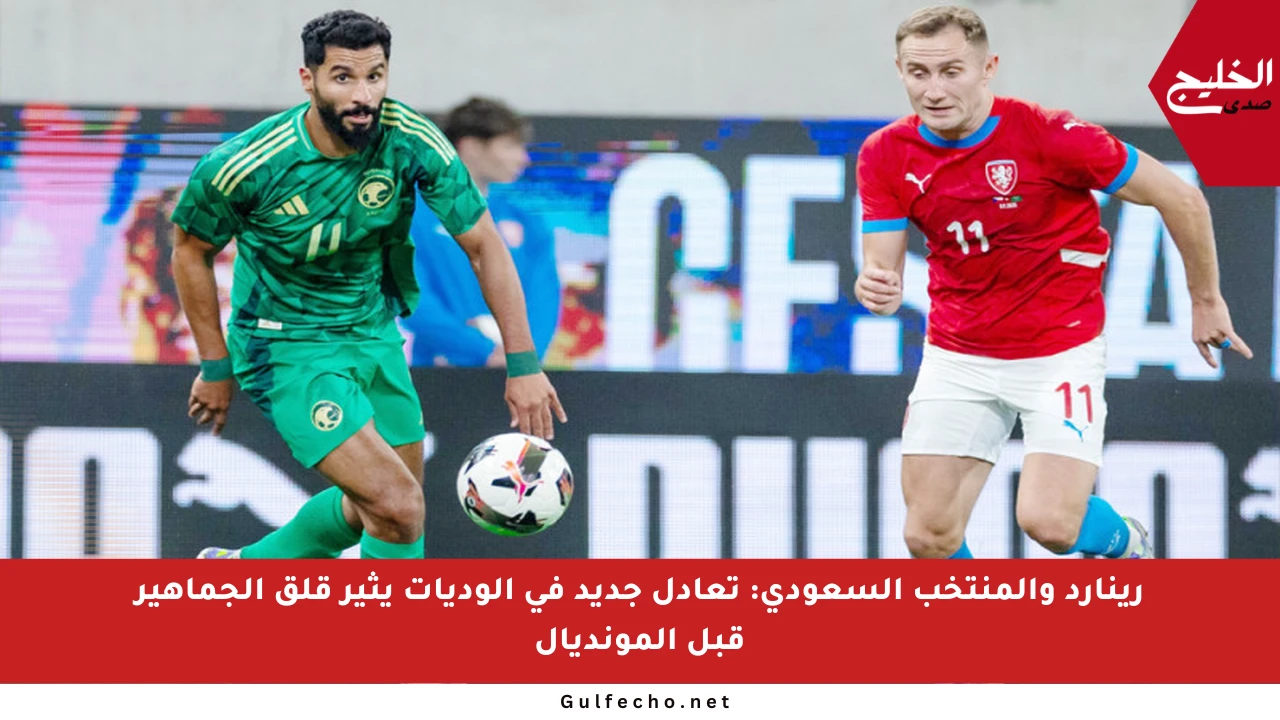 رينارد والمنتخب السعودي: تعادل جديد في الوديات يثير قلق الجماهير قبل المونديال